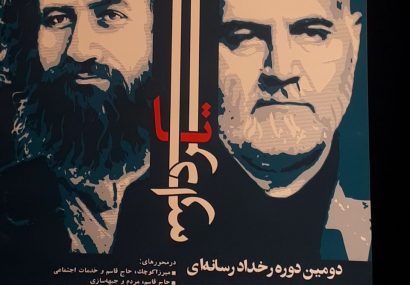 فراخوان رخداد رسانه‌ای «سردار تا سردار» در گیلان