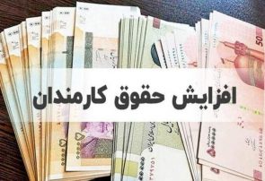 افزایش حقوق کارمندان دولت به ۲۰ درصد رسید