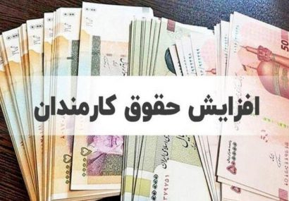 افزایش حقوق کارمندان دولت به ۲۰ درصد رسید