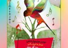 مرحله استانی جشنواره ملی سرود آفرینش کانون در رشت برگزار می شود