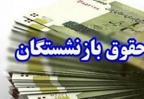 افزایش یک میلیونی حقوق ماهانه بازنشستگان