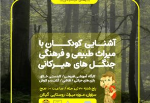 رویداد آموزشی تفریحی آشنایی کودکان با میراث طبیعی و فرهنگی جنگلهای هیرکانی