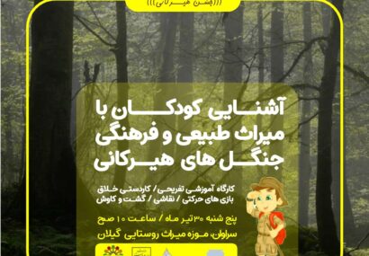 رویداد آموزشی تفریحی آشنایی کودکان با میراث طبیعی و فرهنگی جنگلهای هیرکانی