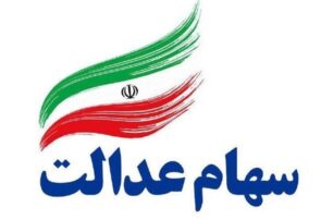 زمان دقیق شناسایی جاماندگان دو دهک سهام عدالت/اصلاح آئین‌نامه اجرایی سهام عدالت