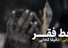 خط فقر؛ کجایی؟دقیقا کجایی؟!