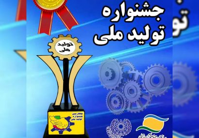 چهارمین جشنواره تولید ملی به همت و همکاری سازمان منطقه آزاد انزلی