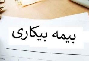 حداقل مقرری «بیمه بیکاری» در سال ۱۴۰۳ / جزییات تغییرات کسر «حق‏ بیمه»