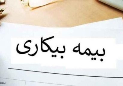 حداقل مقرری «بیمه بیکاری» در سال ۱۴۰۳ / جزییات تغییرات کسر «حق‏ بیمه»