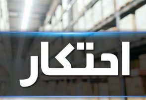 کشف انبار احتکار ارزاق عمومی در لنگرود