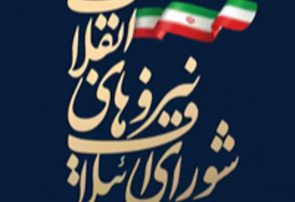 شورای ائتلاف نیروهای انقلاب اسلامی استان گیلان در پیامی شهادت سرداران سرافراز سپاه اسلام باقری ، سلامی ، رشید و  حاجی زاده و تنی چند از فرماندهان ، دانشمندان و جمعی از شهروندان مظلوم و بی دفاع ایران اسلامی را تسلیت گفتند