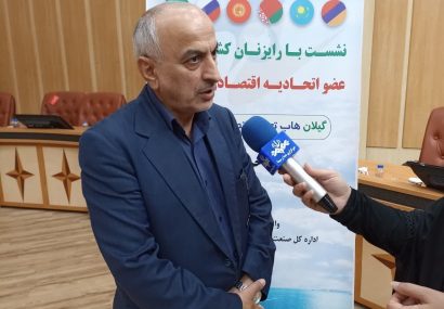 تعرفه گمرکی بیش از ۸۷ درصد کالاهای تجاری بین ایران و کشورهای عضو اوراسیا حذف شد