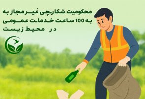 محکومیت شکارچی غیرمجاز صومعه سرا به ۱۰۰ ساعت خدمات عمومی در حوزه محیط زیست