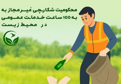 محکومیت شکارچی غیرمجاز صومعه سرا به ۱۰۰ ساعت خدمات عمومی در حوزه محیط زیست