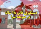 وقوع قتل و دستگیری قاتل ۱۸ ساله در پارک ابریشم صومعه سرا وقوع قتل و دستگیری قاتل ۱۸ ساله در پارک ابریشم صومعه سرا