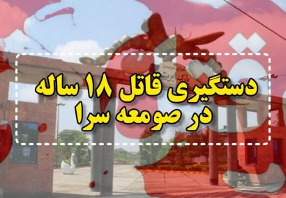 وقوع قتل و دستگیری قاتل ۱۸ ساله در پارک ابریشم صومعه سرا