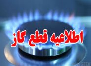 قطع گاز در شهرستانهای لنگرود و رودسر در ۱۳ مهرماه قطع گاز در شهرستانهای لنگرود و رودسر در ۱۳ مهرماه