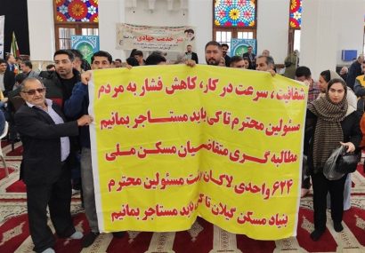 اعتراض علنی متقاضیان پروژه ۶۲۴ واحدی لاکان رشت اعتراض علنی متقاضیان پروژه ۶۲۴ واحدی لاکان رشت