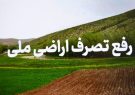رفع تصرف میلیاردی اراضی ملی در آستانه اشرفیه