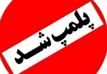 تشکیل پرونده قضایی برای واحد ضایعاتی آلاینده هوا در لنگرود