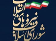 بیانیه شورای ائتلاف نیروهای انقلاب اسلامی استان گیلان به مناسبت هفته بسیج