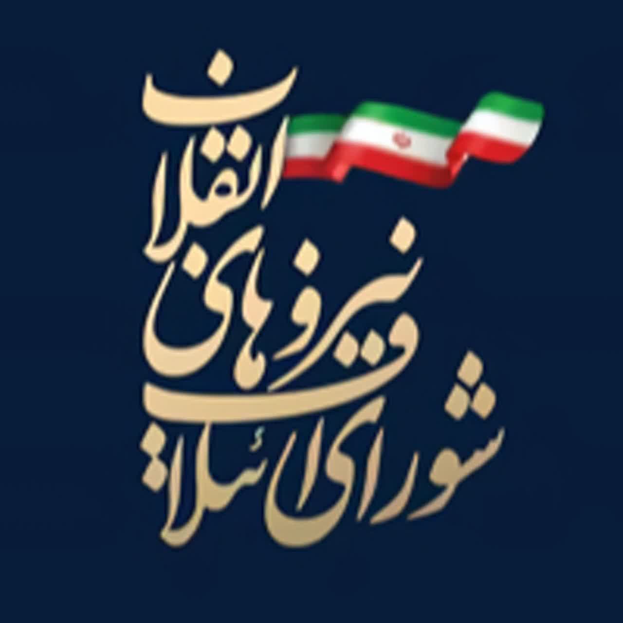 بیانیه شورای ائتلاف نیروهای انقلاب اسلامی استان گیلان به مناسبت هفته بسیج