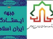 بیانیه جبهه ایستادگی ایران اسلامی و حزب توسعه و عدالت ایران اسلامی استان گیلان به مناسبت هفته بسیج