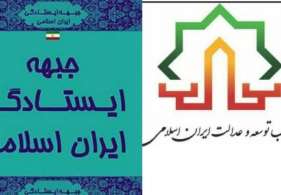 بیانیه جبهه ایستادگی ایران اسلامی و حزب توسعه و عدالت ایران اسلامی استان گیلان به مناسبت هفته بسیج