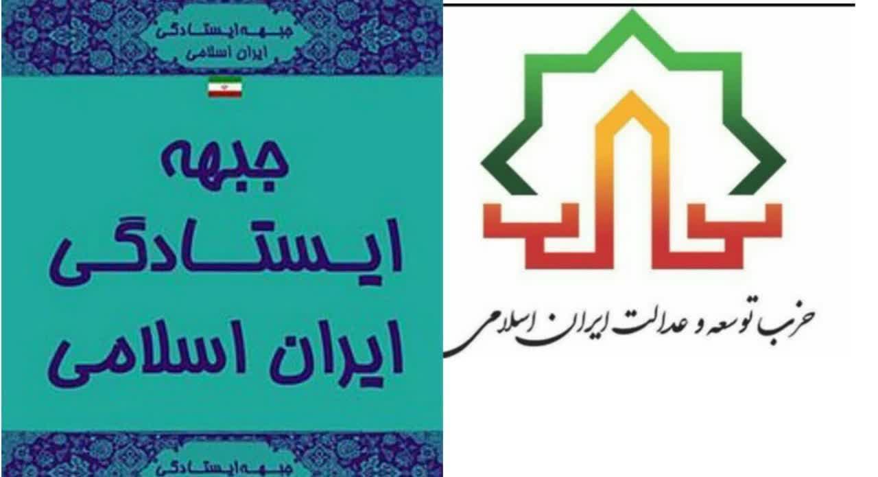 بیانیه جبهه ایستادگی ایران اسلامی و حزب توسعه و عدالت ایران اسلامی استان گیلان به مناسبت هفته بسیج