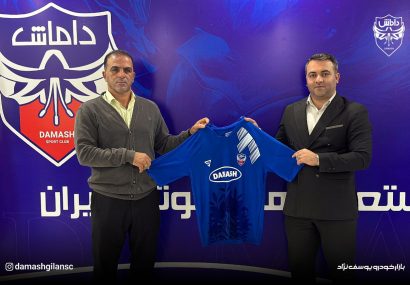 داوود مهابادی سرمربی تیم فوتبال داماش گیلان شد داوود مهابادی سرمربی تیم فوتبال داماش گیلان شد