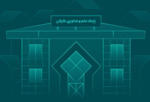 بلاتکلیفی یکساله در پارک علم و فناوری گیلان بلاتکلیفی یکساله در پارک علم و فناوری گیلان