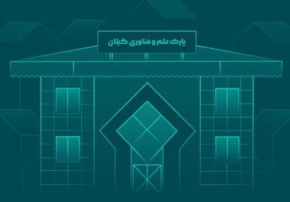 بلاتکلیفی یکساله در پارک علم و فناوری گیلان بلاتکلیفی یکساله در پارک علم و فناوری گیلان