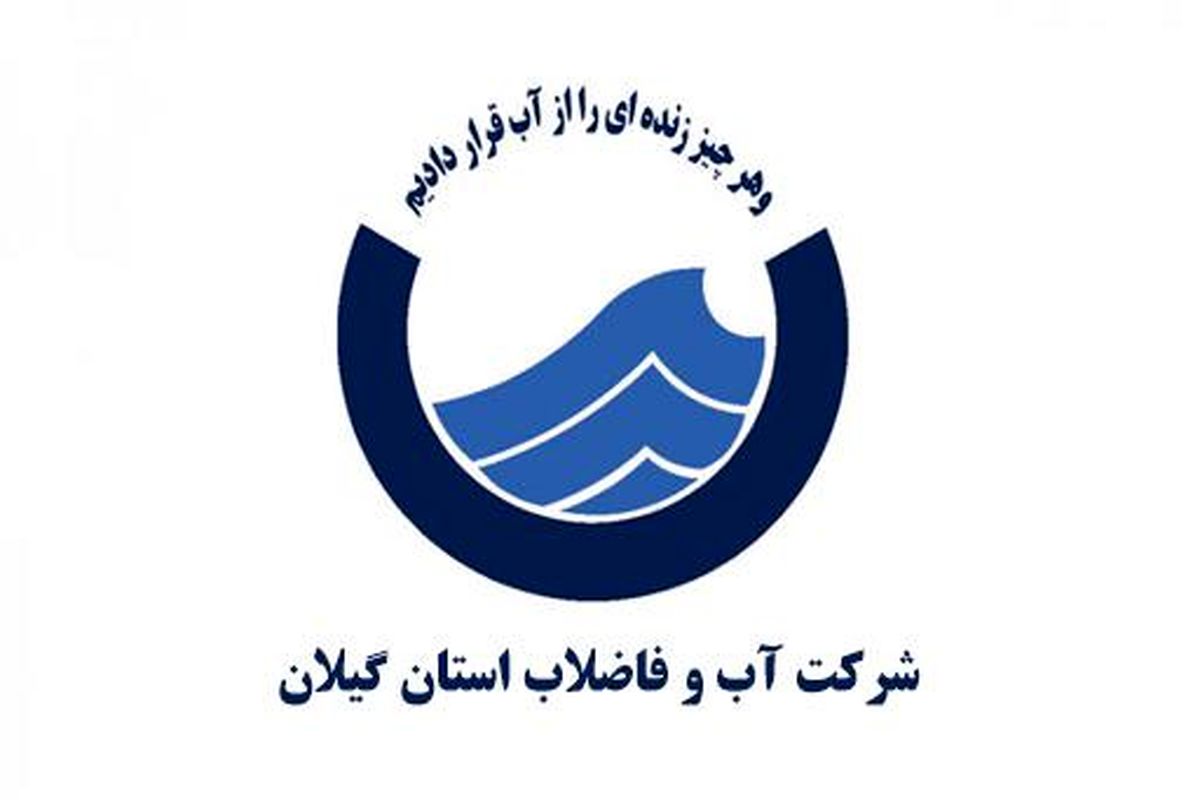 قطعی آب ۶ ساعته در برخی مناطق رشت قطعی آب ۶ ساعته در برخی مناطق رشت