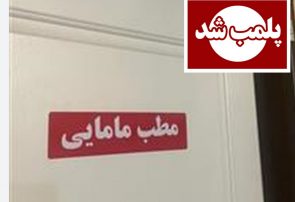 پلمب مطب مامایی غیرمجاز در آستانه اشرفیه و بازداشت یک نفر به اتهام سقط جنین