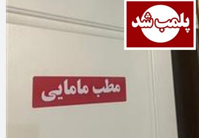 پلمب مطب مامایی غیرمجاز در آستانه اشرفیه و بازداشت یک نفر به اتهام سقط جنین