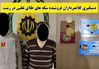 فروش ۴ عدد سکه طلای تقلبی در رشت؛ ۲ نفر دستگیر شدند فروش ۴ عدد سکه طلای تقلبی در رشت؛ ۲ نفر دستگیر شدند