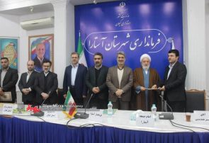 آیین تودیع و معارفه رئیس دادگستری و داستان عمومی و انقلاب آستارا