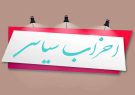 بیانیه ۲۵ حزب و تشکل استان گیلان در محکومیت اغتشاشات اخیر بیانیه ۲۵ حزب و تشکل استان گیلان در محکومیت اغتشاشات اخیر