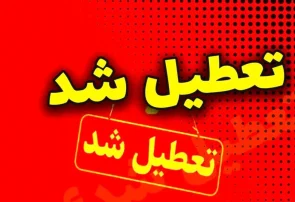 تعطیلی همه مدارس گیلان فردا دوشنبه ۲۲ دی تعطیلی همه مدارس گیلان فردا دوشنبه ۲۲ دی