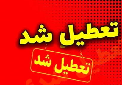 تعطیلی همه مدارس گیلان فردا دوشنبه ۲۲ دی