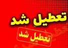 تعطیلی مدارس گیلان در روز شنبه ۲۰ دی ماه تعطیلی مدارس گیلان در روز شنبه ۲۰ دی ماه