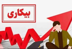 زنگ خطر بیکاری به صدا درآمد؟