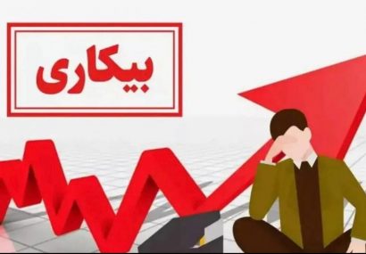 زنگ خطر بیکاری به صدا درآمد؟
