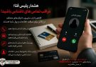 مراقب تماس های ناشناس باشید!