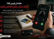 مراقب تماس های ناشناس باشید!