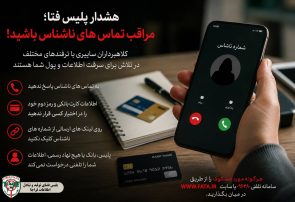 مراقب تماس های ناشناس باشید!