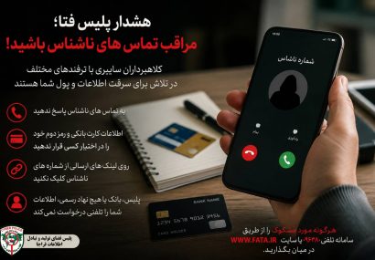 مراقب تماس های ناشناس باشید!