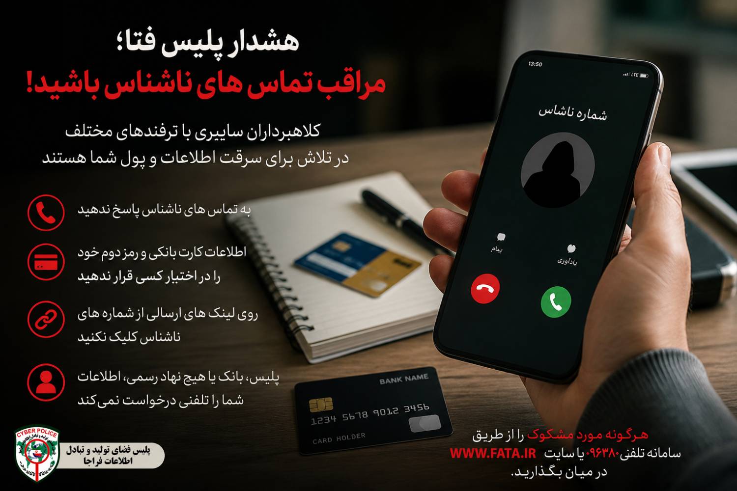 مراقب تماس های ناشناس باشید!